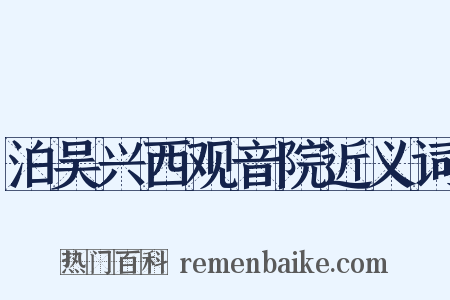 泊吴兴西观音院近义词是什么意思的图片